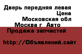 Дверь передняя левая Mercedes GL X164 ML W164 › Цена ­ 17 000 - Московская обл., Москва г. Авто » Продажа запчастей   